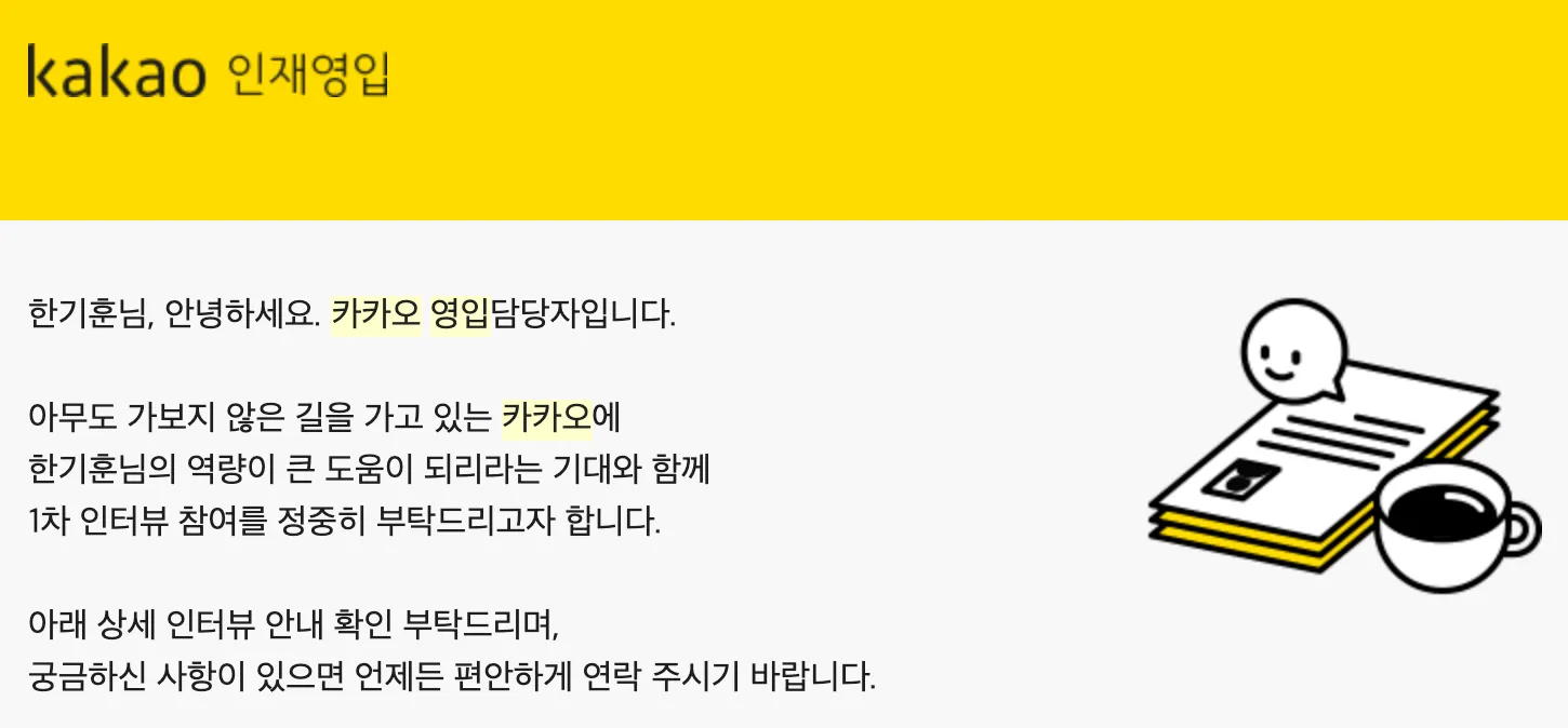 1차 인터뷰 안내 메일