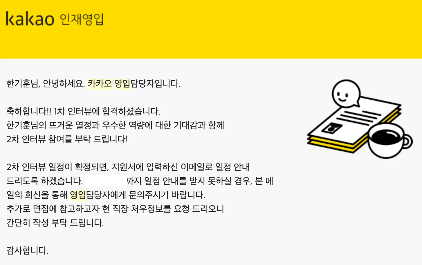 1차 인터뷰 합격 메일