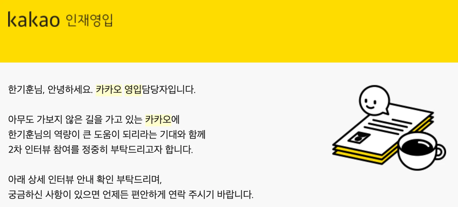 2차 인터뷰 안내 메일