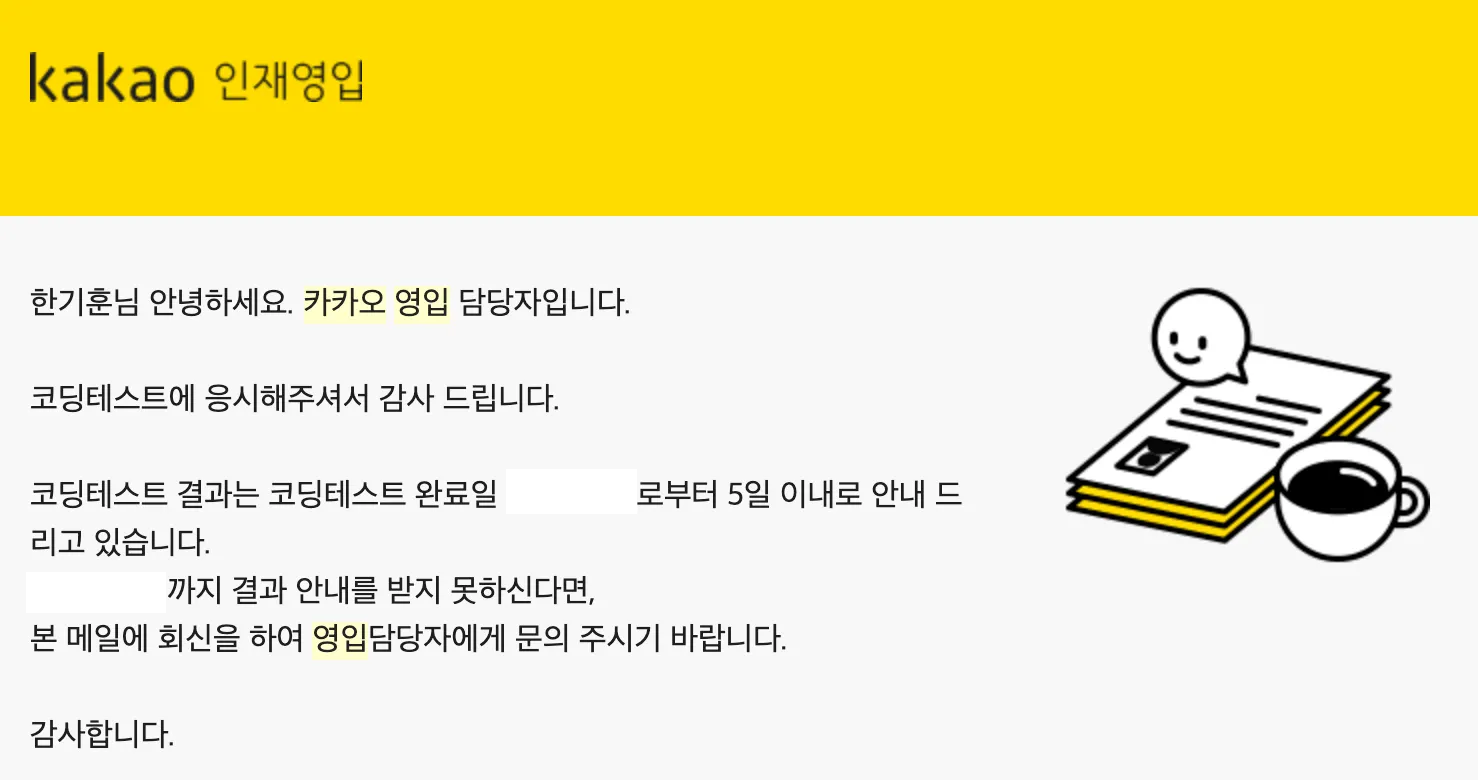 코딩 테스트 완료 안내 메일