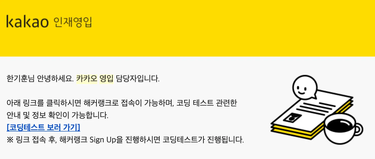 코딩 테스트 안내 메일