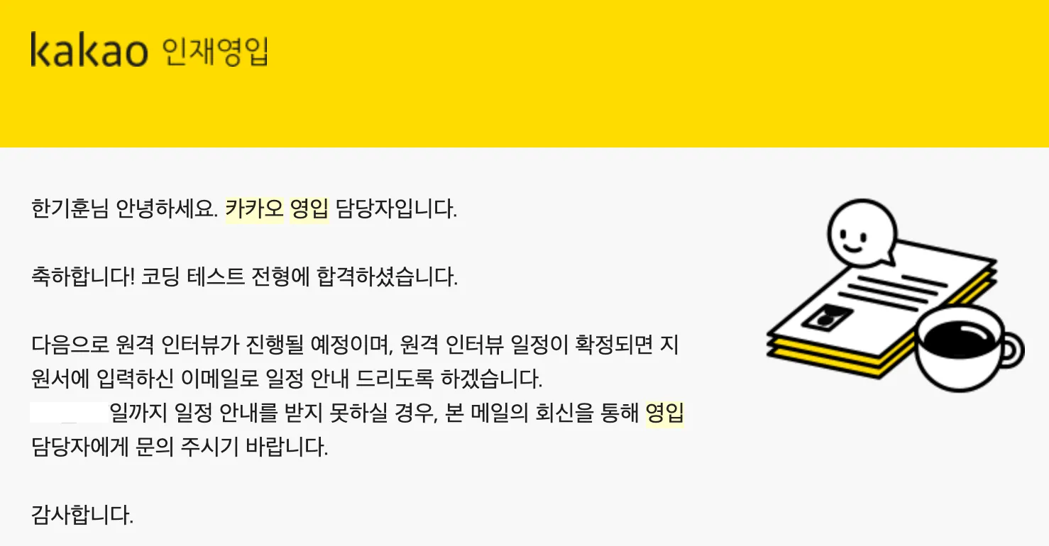 코딩 테스트 합격 메일