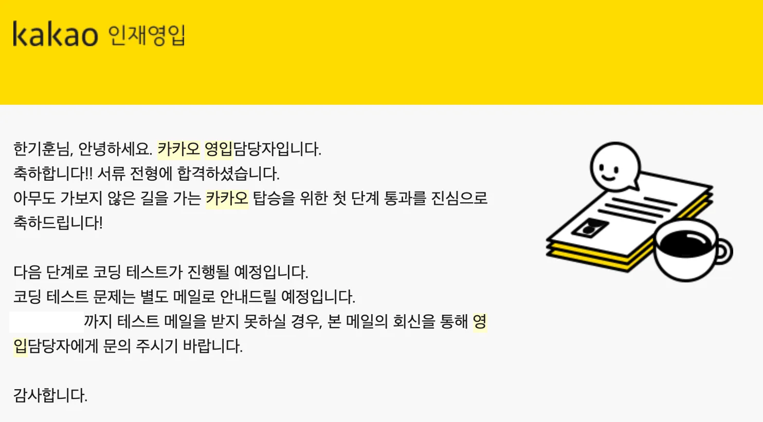 서류전형 합격 안내 메일