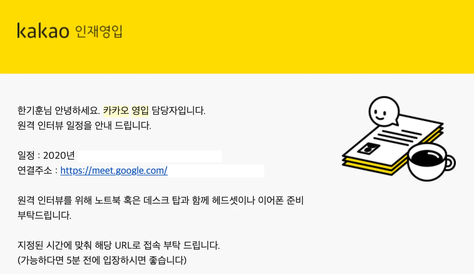 원격 인터뷰 안내 메일