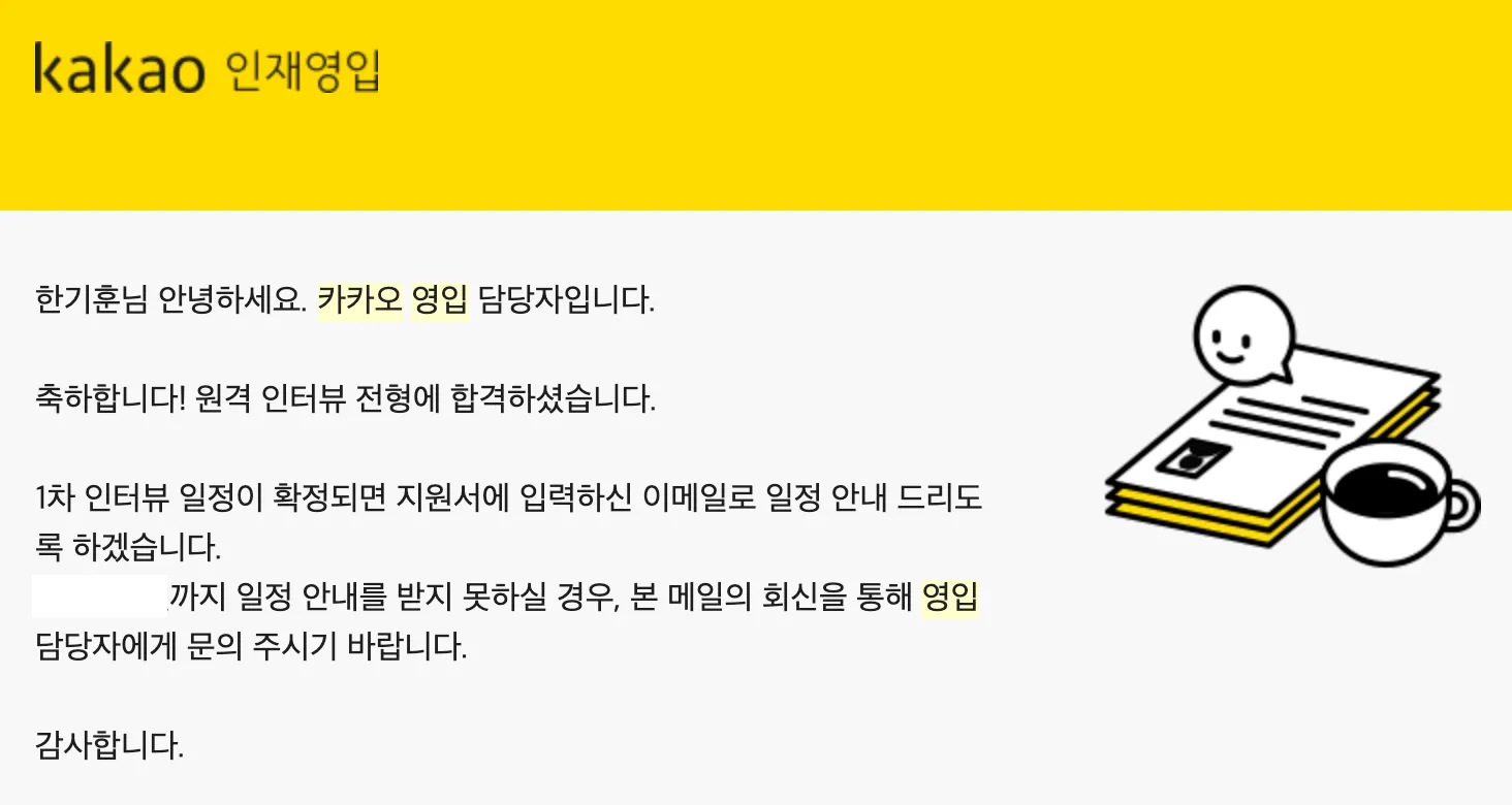 원격 인터뷰 합격 메일