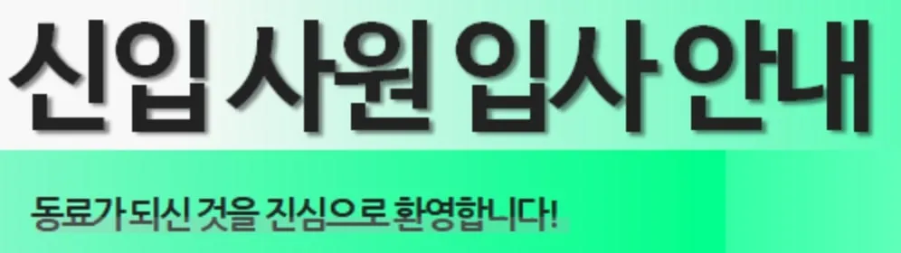 신입사원 입사 안내문